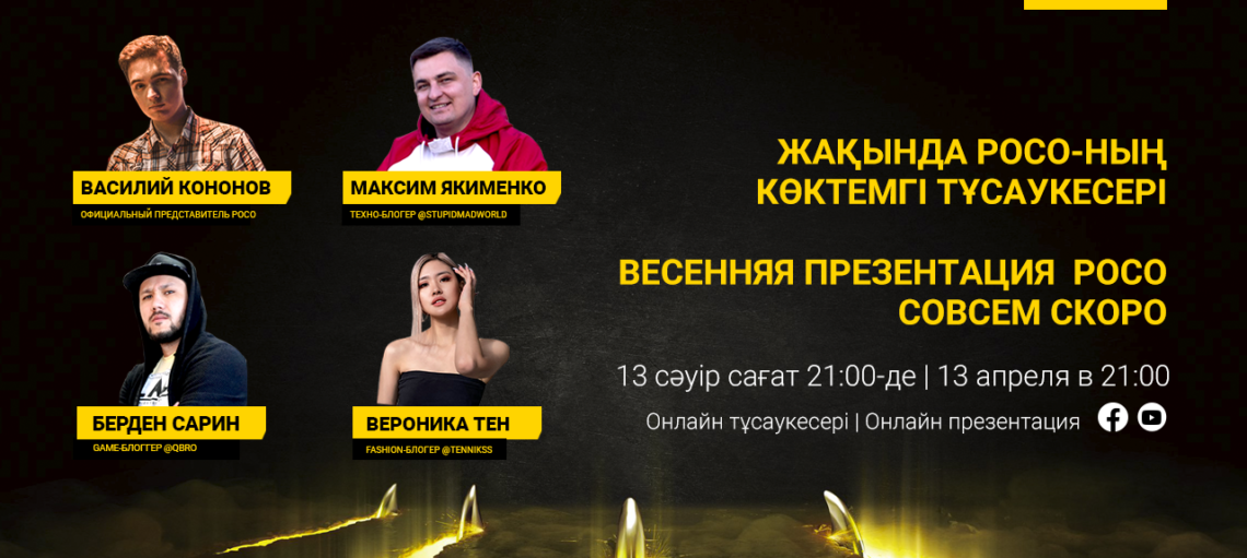 POCO проведет первую презентацию в Казахстане