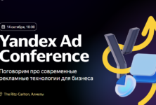 В Казахстане пройдет Yandex Ad Conference