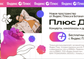 Яндекс Плюс откроет Плюс Дачу в Алматы