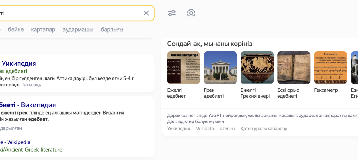 Поиск Яндекса делает контент со всего мира более доступным на казахском языке