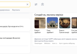 Поиск Яндекса делает контент со всего мира более доступным на казахском языке