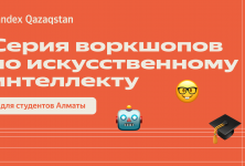 Yandex Qazaqstan запустил серию воркшопов по искусственном интеллекту для студентов ведущих вузов