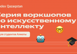 Yandex Qazaqstan запустил серию воркшопов по искусственном интеллекту для студентов ведущих вузов