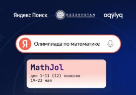 Яндекс Поиск и Федерация спортивного программирования Казахстана проведут олимпиаду для школьников по математике