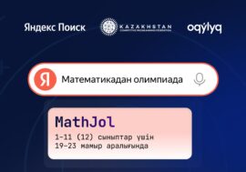 Яндекс Іздеу және Қазақстанның спорттық бағдарламалау федерациясы оқушыларға арналған математикадан олимпиада өткізеді