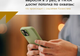 Просмотры Shorts выросли в 5 раз, а TikTok достиг потолка по охватам: что происходит с соцсетями Казахстана