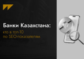 Банки Казахстана: кто в топ-10 по SEO-показателям