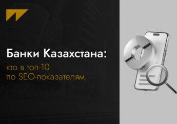 Банки Казахстана: кто в топ-10 по SEO-показателям