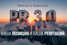 PR 3.0: почему сегодня от пиарщика ждут навыка репутолога