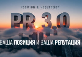 PR 3.0: почему сегодня от пиарщика ждут навыка репутолога