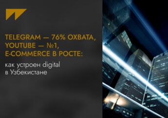 Telegram — 76% охвата, YouTube — №1, e-commerce в росте: как устроен digital в Узбекистане
