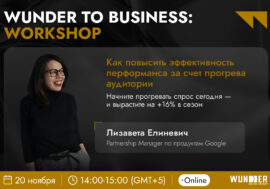 Как повысить эффективность перформанса за счет прогрева аудитории: бесплатный онлайн-воркшоп